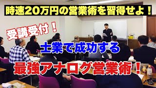 【受付開始】時速20万円の士業で成功する最強アナログ営業術！