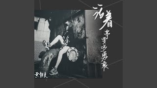 活着需要多勇敢 (DJ.Remix)