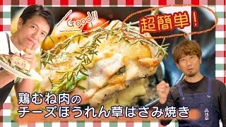 伊地知潔さんに「ボリューム満点！がっつりヘルシー！鶏胸肉のチーズほうれん草はさみ焼き」を教わった！