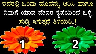 ಇದರಲ್ಲಿ ಒಂದು ಹೂವನ್ನು ಆಯ್ಕೆ ಮಾಡಿ ಹಾಗೂ ನಿಮಗೆ ಸಿಗುವ ಒಳ್ಳೆ ಸುದ್ದಿಯ ಬಗ್ಗೆ ತಿಳಿಯಿರಿ ||  Divine kannada