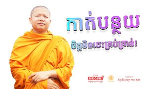 កាត់បន្ថយចិត្ត មិនចេះគ្រប់គ្រាន់ | San Sochea | Dharma Talk - ព្រះធម៌ទេសនា