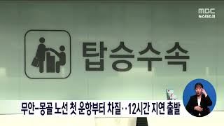 무안-몽골 노선 첫 운항부터 차질.. 12시간 지연 출발[목포MBC 뉴스데스크]