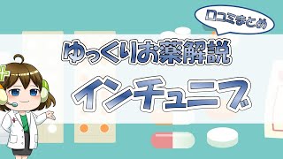 【お薬100選】インチュニブ～口コミまとめ～【大宮の心療内科が解説】