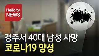 경주서 40대 남성 사망, 코로나 19 양성