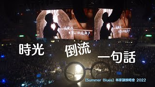 時光倒流一句話 - [Summer Blues] 林家謙演唱會 2022.08.25