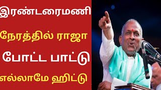 இரண்டரை மணி நேரத்தில் பாடல் எல்லாமே ஹிட்டு