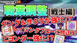 【メイプルストーリーM】ヒーロー、ダークナイトが大幅強化！？韓国M職業調整【戦士編】2021.4.8.韓国サーバー