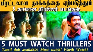 அட்டகாசமான திரில்லர் வகையறா 5 தரமான படங்கள் | Must Must Watch Movies | hollywood thriller in tamil