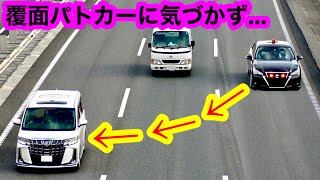 【気付かずに...】アルファードが追い抜いた車は覆面パトカーだった‼️ [サイレン,緊急走行,取り締まり]