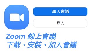 【PC/電腦示範】ZOOM 線上會議 - 下載、安裝、加入會議