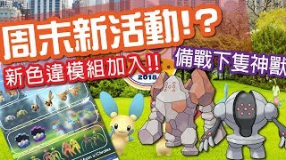 【Pokemon GO】APK新色違模組⭐阿羅拉地鼠小拳石 雷吉洛克\u0026斯奇魯 精靈寶可夢GO