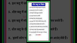 शीत ऋतु पर निबंध | शीत ऋतु पर 10 लाइन | Sheet Ritu Par Nibandh Hindi Me |  #shorts