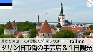 【タリンひとり旅⑩🇪🇪】世界遺産エストニア日帰り観光。旧市街にある手芸店（2023/5/20)  旅のvlog　Handicraft shops in Tallinn　#191