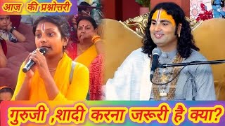 💥गुरुजी शादी करना जरूरी है क्या 🤗 महाराज जी क्या कहते हैं लिए इस कथा को सुने ।