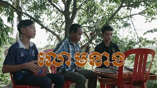 លោមនាង  / ឃឹម / ទ្រសោ / ស្គរដៃ ប្រគុំដោយលោកគ្រូពៅ