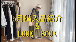 【5月購入品紹介】＆【LOOK BOOK】❤❤＃購入品紹介＃LOOK BOOK