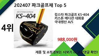 2024년 8월 파크골프채 추천 Top 5