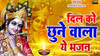 LIVE : आज के दिन कृष्ण जी का यह भजन सुनो हर मुरादें पूरी हो जाएँगी | कृष्ण भजन 2024 | Shyam Bhajan