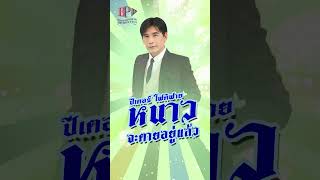 หนาวจะตายอยู่แล้ว2 -  ปีเตอร์ โฟดิฟาย  #เพลงเก่า #เพลงลูกทุ่ง #cover