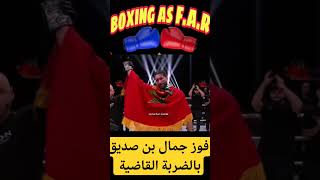 فوز جمال بن صديق بالضربة القاضية Jamal bin Siddiq wins by knockout  #boxing  #mma #sports