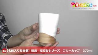 【名前入り和食器】萩焼　窯変彩フリーカップ　名入れギフト.com