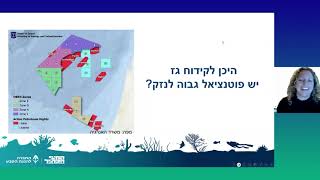 וובינר בנושא זיהום ים וחוף כתוצאה מדליפה בקידוחי גז ונפט בים התיכון הישראלי.