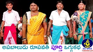 అపబాలుడు రూపవతి పూర్తి ఒగ్గుకథ | Apabaludu Ropavathi Oggukatha | Gadam Raju - 9849270062 | Sri Tv