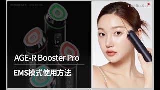 [AGE-R BOOSTER PRO 使用教學] 🔴EMS模式(V面提拉)) | medicube Hong Kong