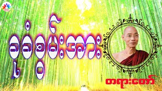 ပါမောက္ခချုပ်ဆရာတော် ဟောကြားတော်မူအပ်သော ခုခံစွမ်းအား တရားတော်။