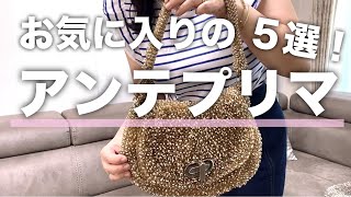 【50代のお気に入りバッグ】40代50代大人女性にオススメ♡|人気再沸騰中のアンテプリマの紹介||