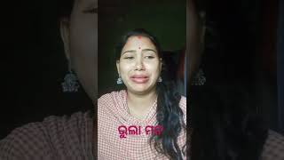 ଭୁଲା ମନ #shorts #comedy #funny #video