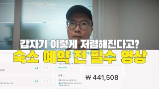 (광고❌) 해외여행갈 때 호텔 예약 싸게 하는 꿀팁 다 알려드림‼️ | 5분도 안걸림