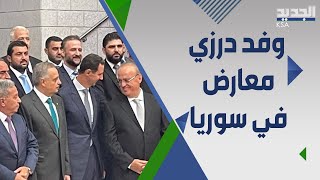 توافد الزيارات الى سوريا ..وفد درزي يلتقي بشار الاسد وهذه اهدافه