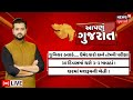 Aapnu Gujarat LIVE | જુઓ દિવસભરની તમામ મહત્વની ખબરો અમારી Prime Time રજૂઆત 'Aapnu Gujarat' માં