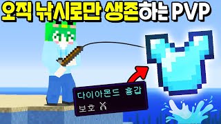 *시참PVP* 낚시를 통해서 사기 인첸트 아이템을 얻는 PVP [마인크래프트]