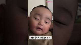 寝ながら笑う8カ月ベビー  #赤ちゃん #baby