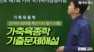 [에듀피디] 2019년 제2회 축산기사 자격증 필기 가축육종학 기출문제 해설 풀이 특강