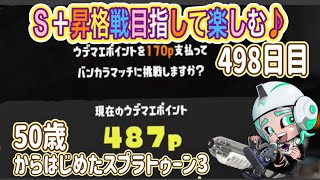 【スプラトゥーン３　splatoon3】498日目！スペシャルを使いたくてしょうがない50代クーゲルシュライバーヒューおっちゃんルール関与修行