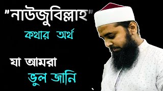 নাউজুবিল্লাহ অর্থ কি? What is Nauzubillah meaning in Bengali? ।।Muhammad Al Amin