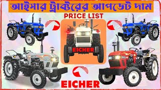 All Eicher Tractor Models Price in Bangladesh 2023 Eicher ট্র্যাক্টর মূল্য