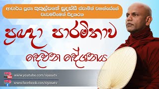 ප්‍ර‍ඥා පාරමිතාව‍ - 02 වන දේශනය - 2024.05.14 - 08.00 P.M. - දායකත්ව ධර්ම දේශනාව - Siyasa TV