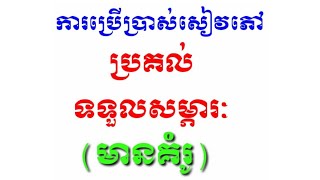 ការប្រើប្រាស់សៀវភៅប្រគល់ទទួលសម្ភារៈ