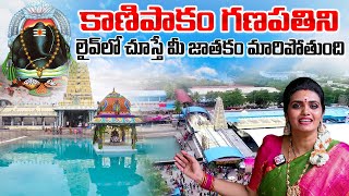 Kanipakam Vinayaka Temple Tour - లైవ్ లో చూస్తే మీ జాతకం మారిపోతుంది || @sumantvom