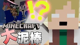 【Minecraft】今宵のエーミールはひと味違う!?お前の悪事もここまでだ!!【大泥棒】