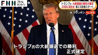 トランプ氏の大統領選挙勝利が正式に確定…20日の就任式に向けて新政権の閣僚人事の公聴会開始へ