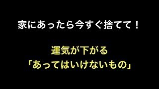 家にあったら今すぐ捨てて！運気が下がる「あってはいけないもの」