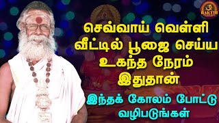 சர்வ ஐஸ்வர்யங்களையும் பெற்று வளமாக வாழ்வீர்கள் | Sevvai Velli poojai seiyum neram | Kolam| Aanmeegam