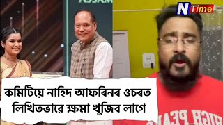 কমিটিয়ে নাহিদ আফ্রিনৰ ওচৰত লিখিতভাৱে ক্ষমা খুজিব লাগে।