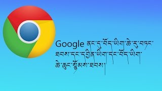 Google ནང་དུ་བོད་ཡིག་ཆེ་རུ་དང་བོད་དབྱིན་གཉིས་སྙོམས་ཐབས།