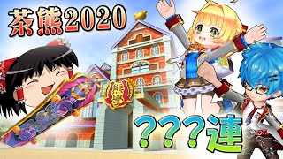 【白猫】レクトとソアラが当たるまで！？茶熊学園2020でまさかの展開に…！【ゆっくり実況】